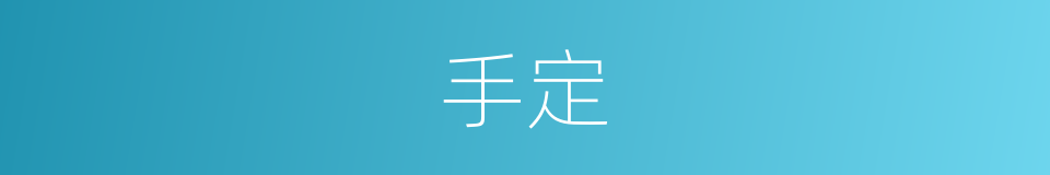 手定的意思