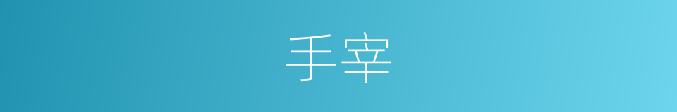 手宰的同义词