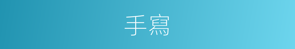 手寫的意思