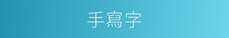 手寫字的同義詞