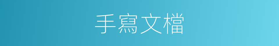 手寫文檔的同義詞