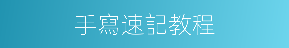 手寫速記教程的同義詞