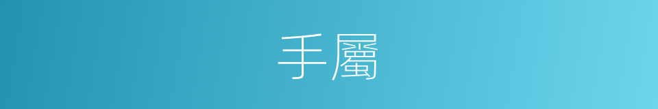 手屬的同義詞