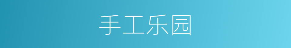 手工乐园的同义词