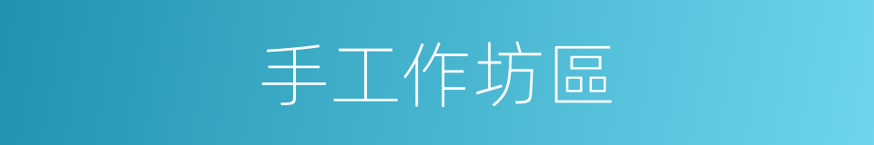 手工作坊區的同義詞