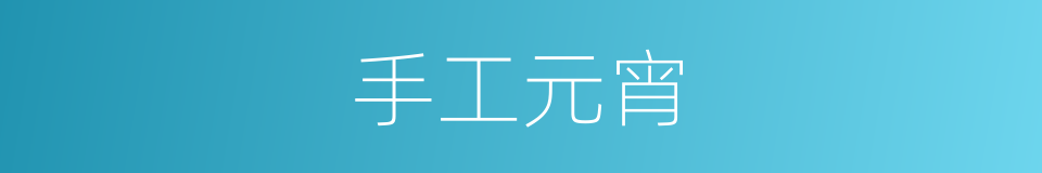 手工元宵的同义词