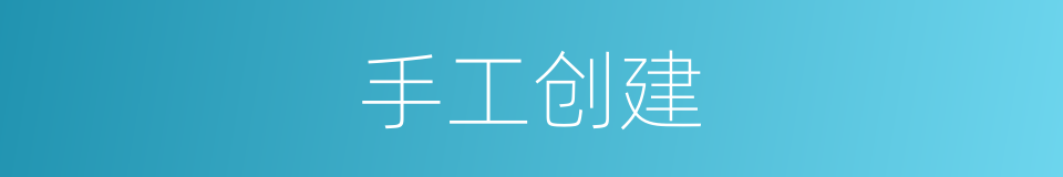 手工创建的同义词
