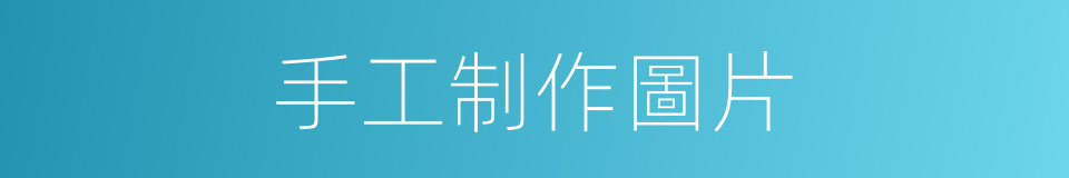 手工制作圖片的同義詞