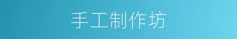 手工制作坊的同义词