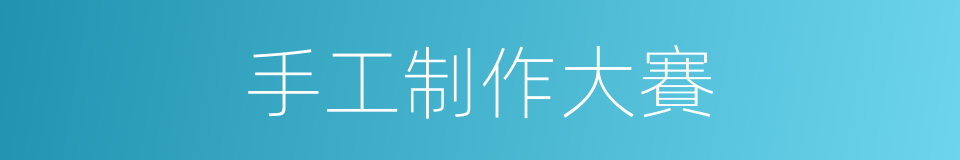 手工制作大賽的同義詞