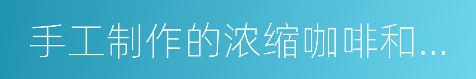 手工制作的浓缩咖啡和多款咖啡冷热饮料的同义词