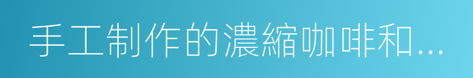 手工制作的濃縮咖啡和多款咖啡冷熱飲料的同義詞