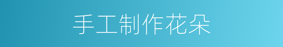 手工制作花朵的同义词