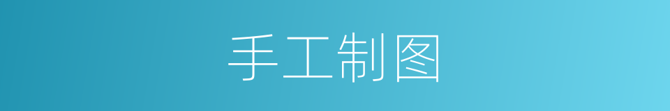 手工制图的同义词