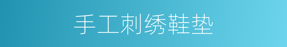 手工刺绣鞋垫的同义词