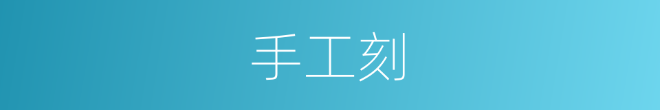 手工刻的同义词