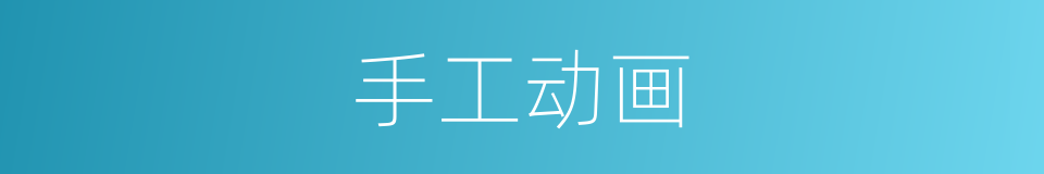 手工动画的同义词