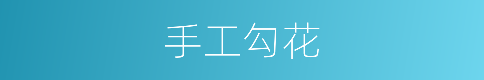 手工勾花的同义词