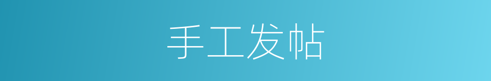 手工发帖的同义词