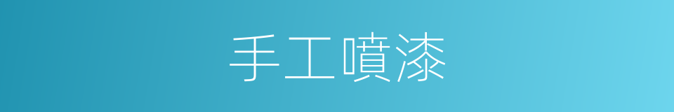 手工噴漆的同義詞