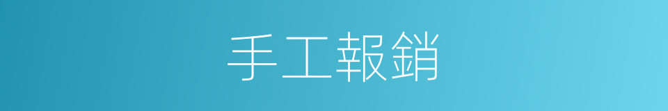 手工報銷的同義詞