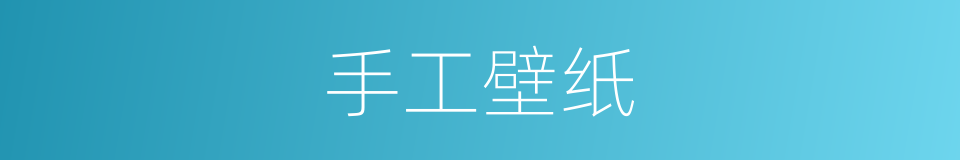 手工壁纸的同义词