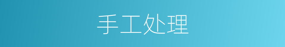 手工处理的同义词