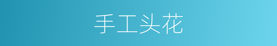 手工头花的同义词