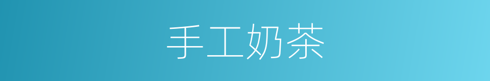 手工奶茶的同义词