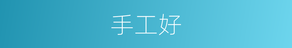 手工好的同义词