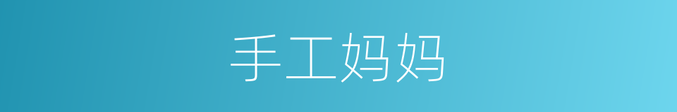 手工妈妈的同义词