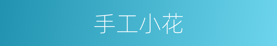 手工小花的同义词