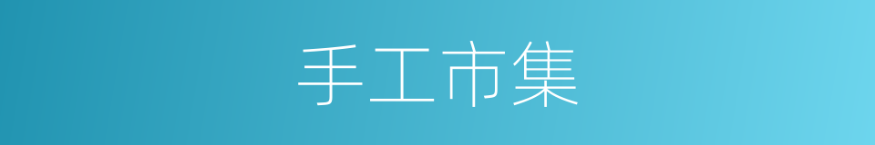 手工市集的同义词