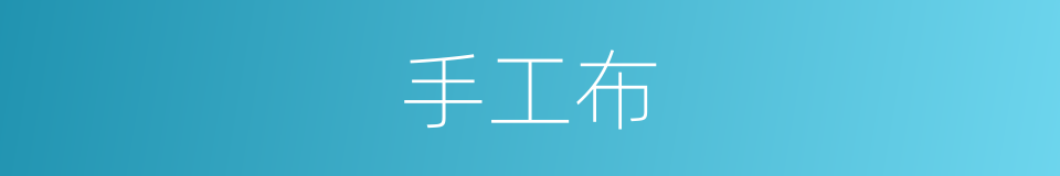 手工布的同义词