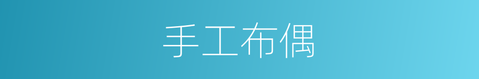 手工布偶的同义词