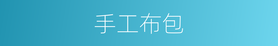 手工布包的同义词