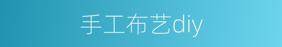 手工布艺diy的同义词