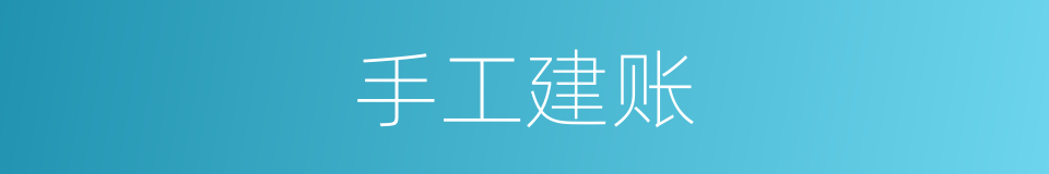 手工建账的同义词