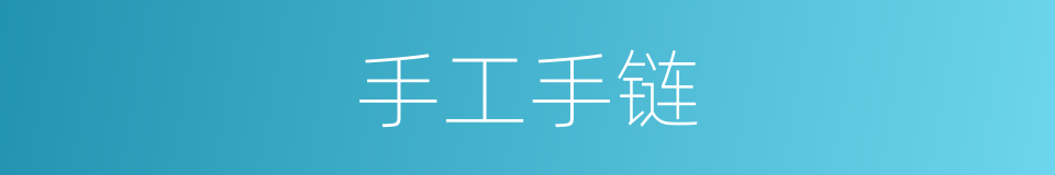 手工手链的同义词