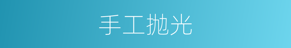 手工抛光的同义词