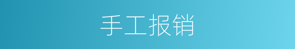 手工报销的同义词