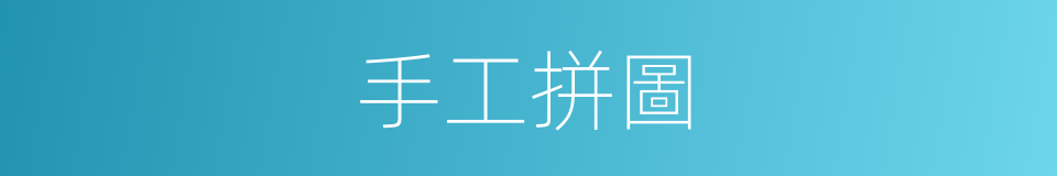 手工拼圖的同義詞