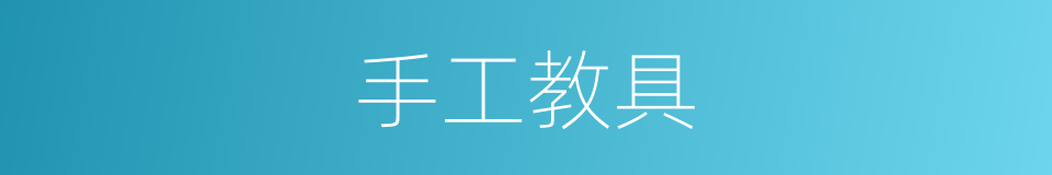 手工教具的同义词
