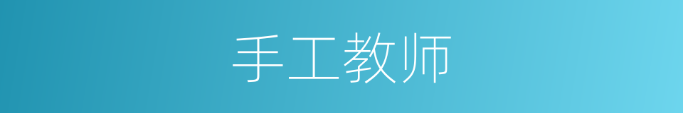 手工教师的同义词