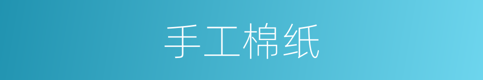 手工棉纸的同义词