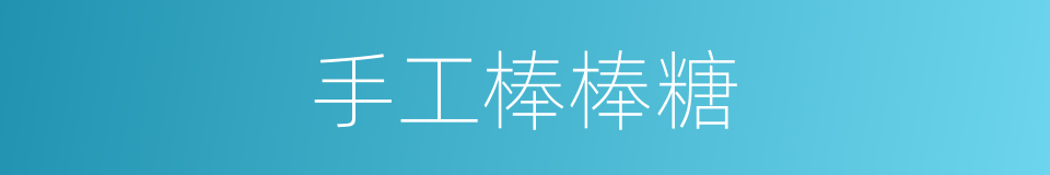 手工棒棒糖的同义词