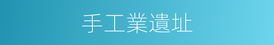 手工業遺址的同義詞