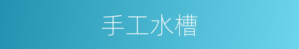 手工水槽的同义词
