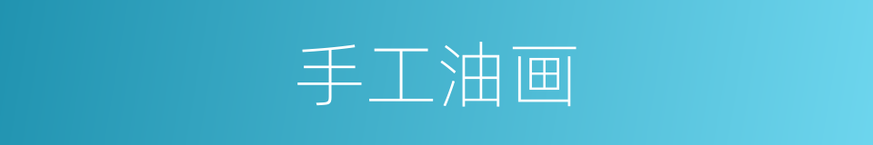 手工油画的同义词