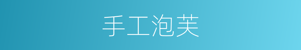 手工泡芙的同义词
